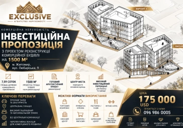 Продаж комерційної нерухомості Житомир | Любарська | EXCLUSIVE